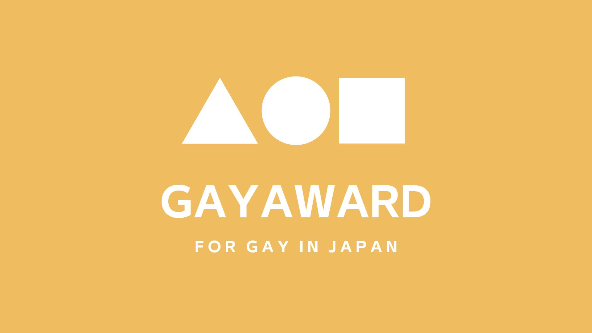 抜き有り | GAYAWARD